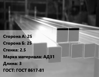 Труба алюминиевая профильная, бокс 25х25 s=2.5 Марка: АД31 L=3 ГОСТ 8617-81, т, квадратная цена от 2119856 ₼ / т, где купить, условия доставки в Баку и Бакинская области